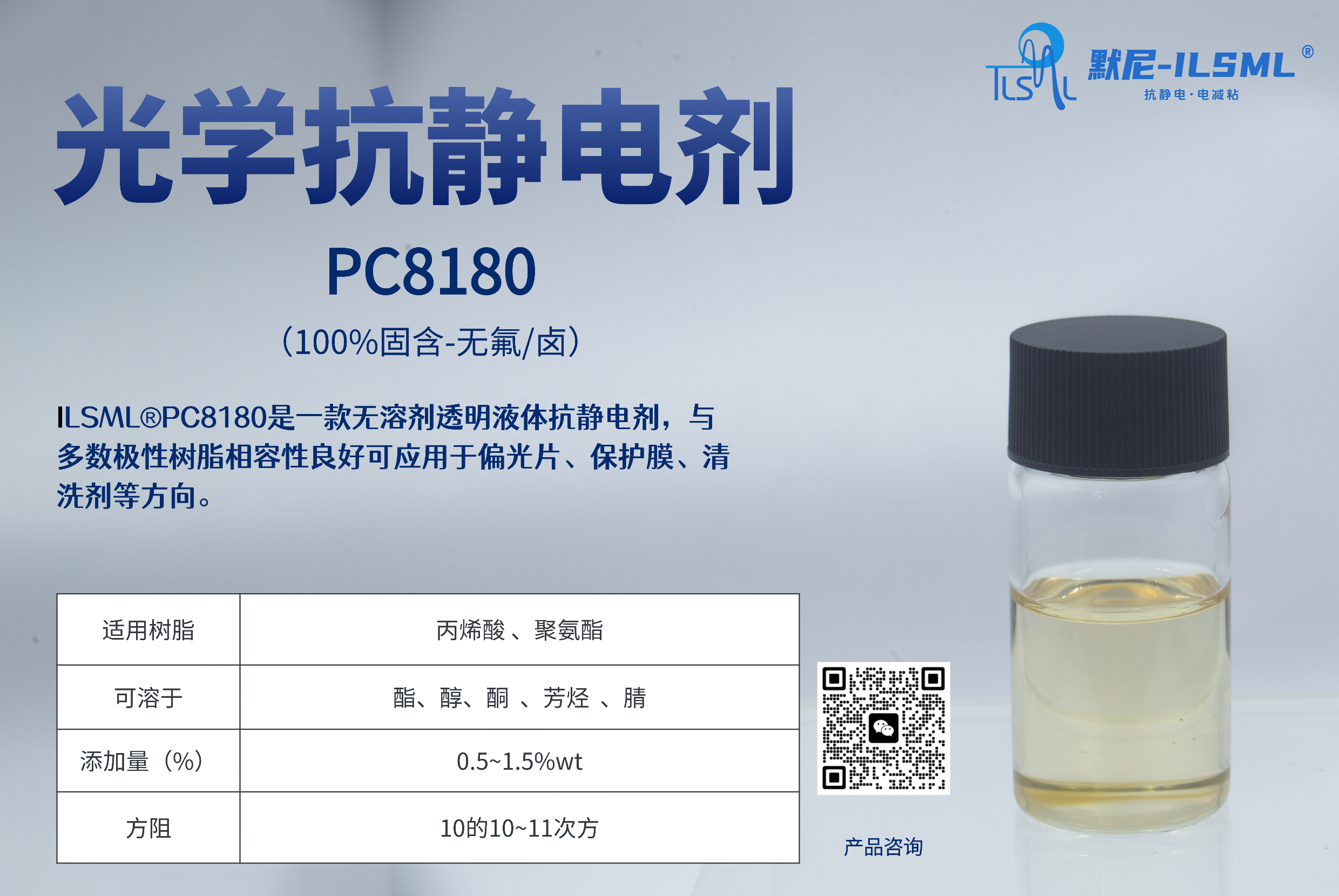光學(xué)透明抗靜電劑PC8180 是一款無(wú)溶劑透明液體抗靜電劑，與多數(shù)極性樹(shù)脂相容性良好